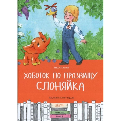 Ико Маран: Хоботок по прозвищу Слоняйка