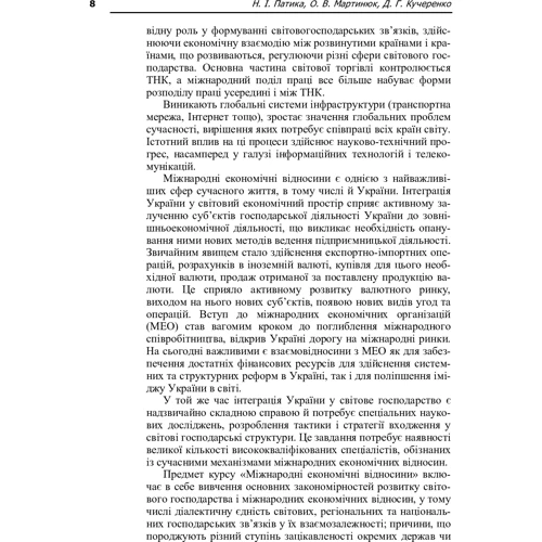 Патіка, Мартинюк, Кучеренко: Міжнародні економічні відносини: ISBN 978-966-8640-91-9