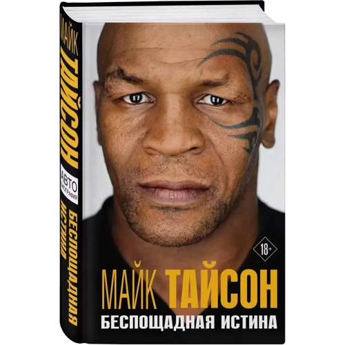 Майк Тайсон: Беспощадная истина: Производитель Эксмо