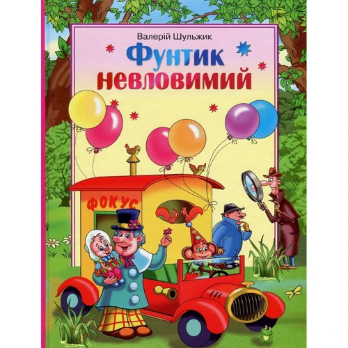 Валерій Шульжик. Фунтик невловімій
