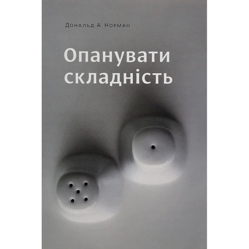 Дональд Норман: Опануваті складність
