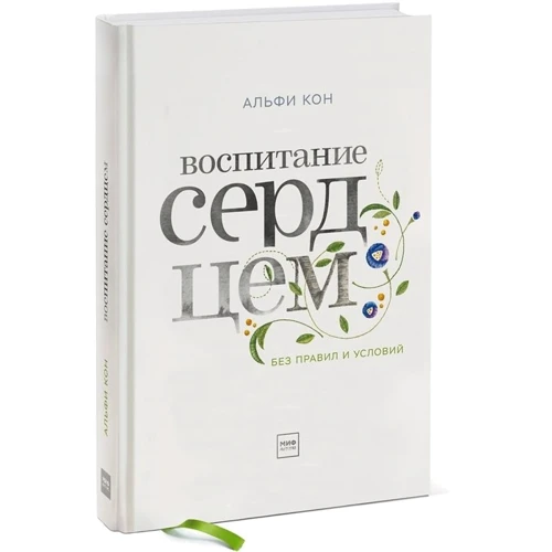 Альфи Кон: Воспитание сердцем. Без правил и условий: ISBN 978-5-00146-630-7