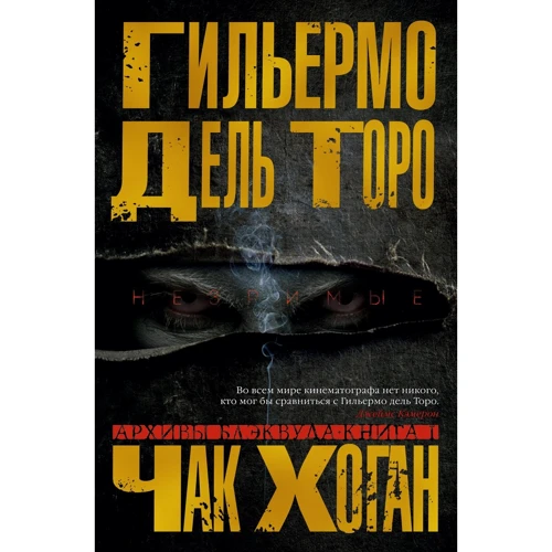 Гильермо Дель Торо , Чак Хоган: Архивы Блэквуда. Книга 1. Незримые