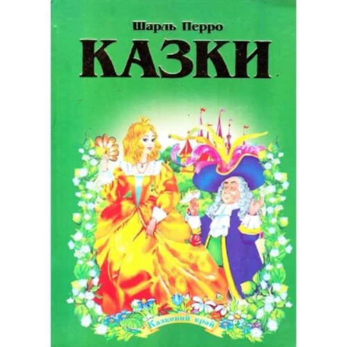 Шарль Перро: Сказки