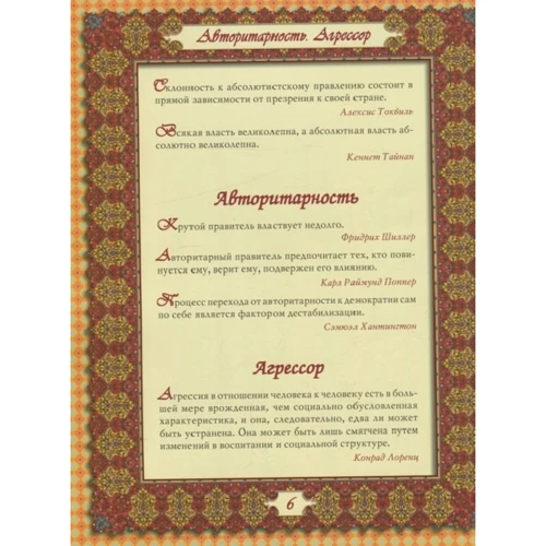 Власть над людьми. Афоризмы: Жанр Цитаты и афоризмы