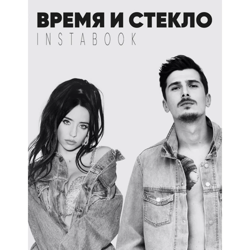 Время и Стекло. Instabook