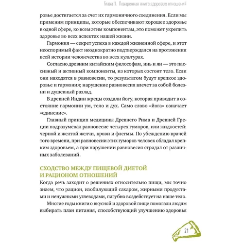 Майкл Маттео: Книга про смачних і здорових відносинах. Як приготувати дружбу, любов і взаєморозуміння фото 10