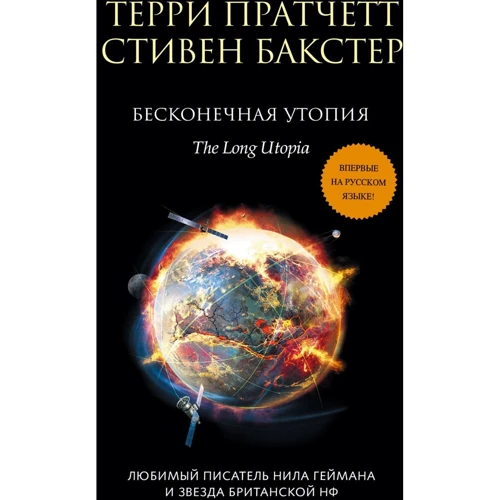 Террі Пратчетт, Стівен Бакстер: Нескінченна утопія