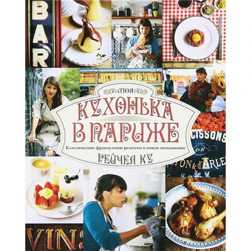 Моя кухонька в Париже