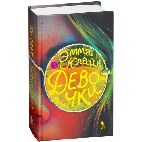 Эмма Клайн: Девочки: ISBN 978-5-86471-774-5