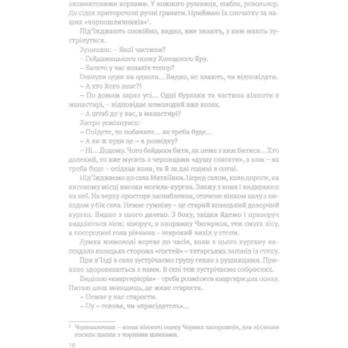 Юрій Горліс-Горський: Холодний Яр. Аутентичне видання: Автор Юрий Горлис-Горский