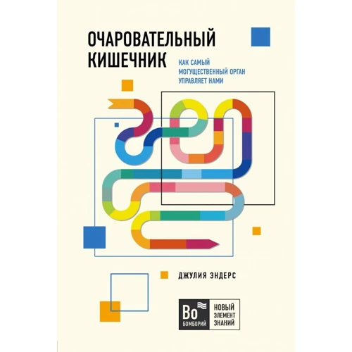 Джулия Эндерс: Очаровательный кишечник. Как самый могущественный орган управляет нами