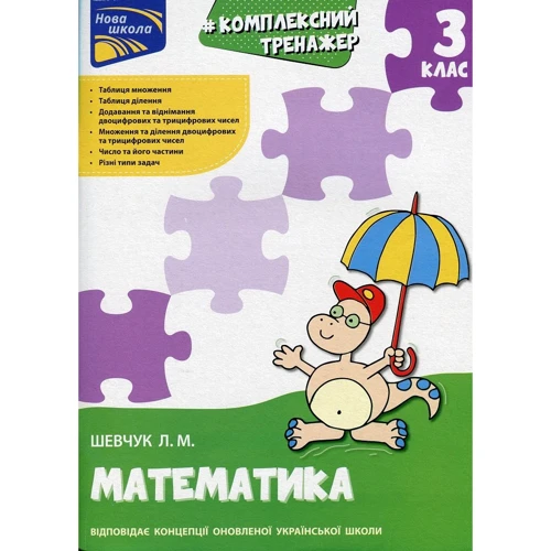 

Л. Шевчук: Комплексний тренажер. Математика. 3 клас