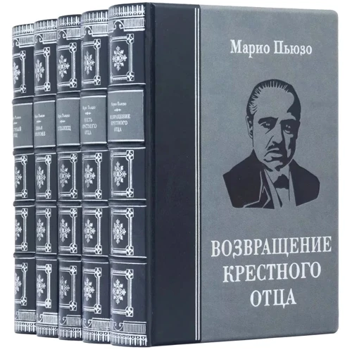 Маріо П'юзо: Бібліотека "Хрещений батько"