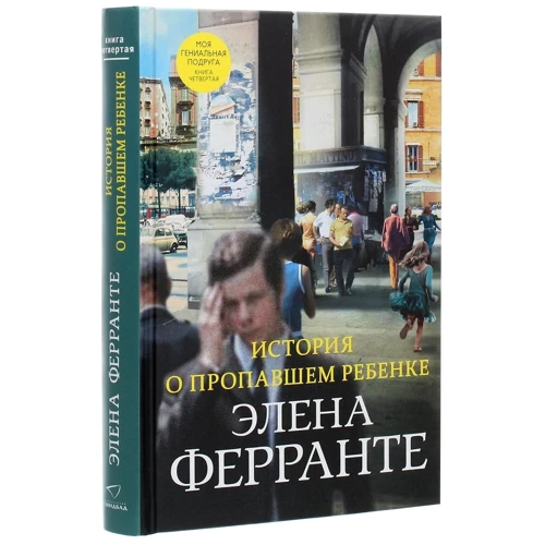 Елена Ферранте: Неаполітанський квартет (супер-комплект з 4-х книг) фото 7