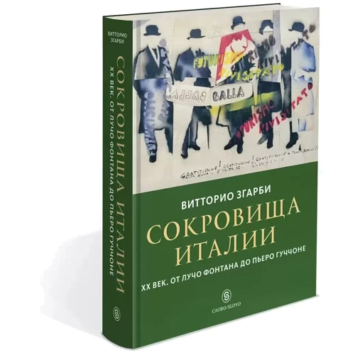 Вітторіо Згарбі: Скарби Італії. ХХ століття. Від Лучо Фонтану до П'єро Гуччоне: Виробник Слово