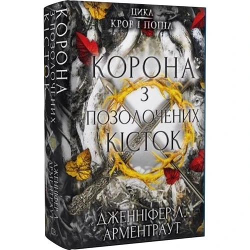 Дженніфер Арментраут: Кров і попіл. Книга 3. Корона з позолочених кісток: Количество страниц 688