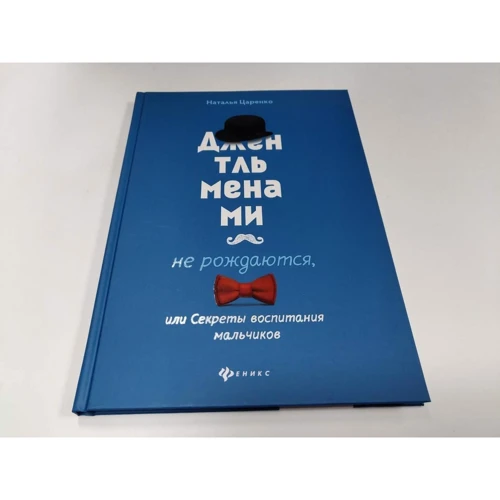 Наталья Царенко: Джентльменами не рождаются, или Секреты воспитания мальчиков: Автор Наталья Царенко