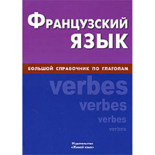 Алла Комісаренко: Французька мова. Великий довідник з дієслів: Виробник Жива мова