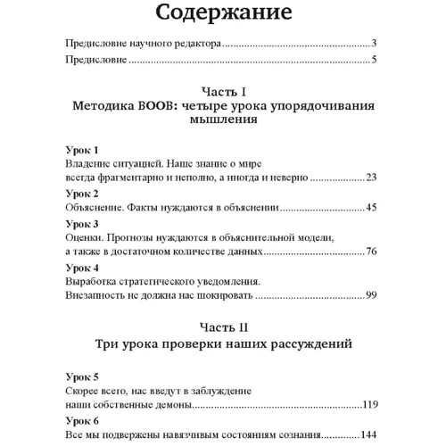 Дэвид Оманд: Прицельное мышление. Принятие решений по методикам британских спецслужб: ISBN 978-966-370-783-9