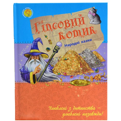 Улюблена книга дитинства: Гіпсовій котик, укр. (Ч179002У): Виробник Ranok