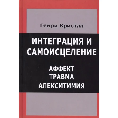Генрі Кристал: Інтеграція та самозцілення. Афект, травма, олекситимія