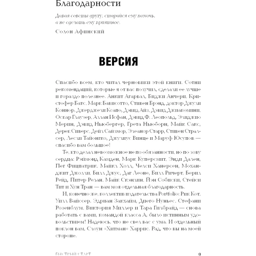 Гай Кавасаки: Быстрый старт. Проверенная методика запуска стартапа фото 7