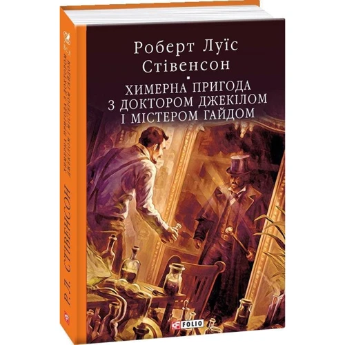 Роберт Луї Стівенсон: Химерна пригода з доктором Джекілом та містером Гайдом: Автор Роберт Льюис Стивенсон