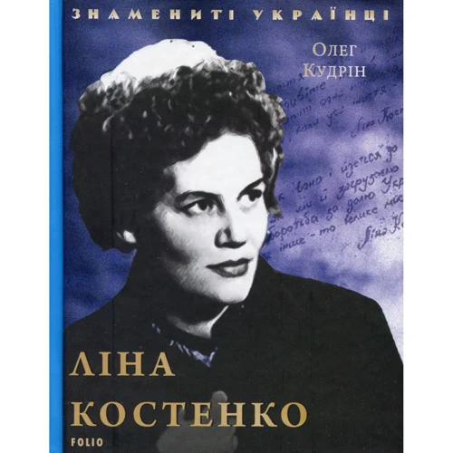 Олег Кудрін: Ліна Костенко