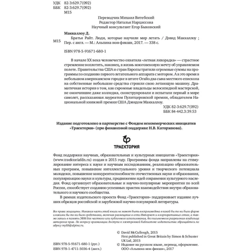 Девід Маккаллоу: Брати Райт. Люди, які навчили світ літати фото 8