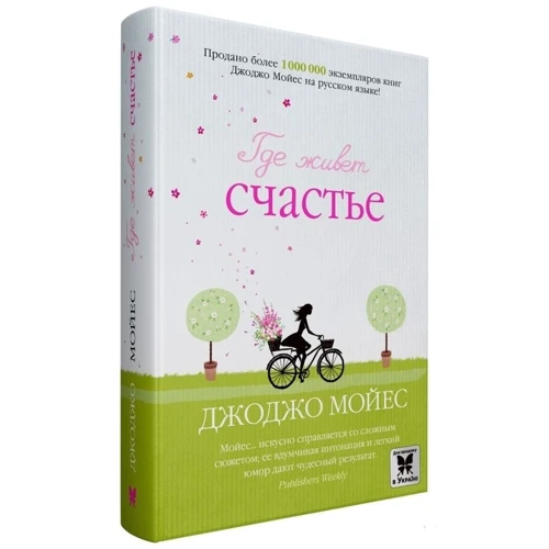 Джоджо Мойес. Где живет счастье: Производитель Махаон