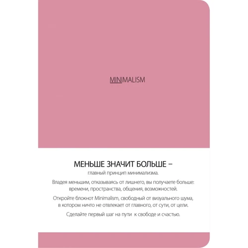 Блокнот "Минимализм" (формат А5, кругление углов)