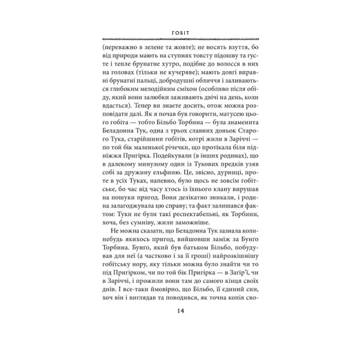 Джон Р. Р. Толкін: Гобіт, або Туди і звідти: ISBN 978-617-664-214-5