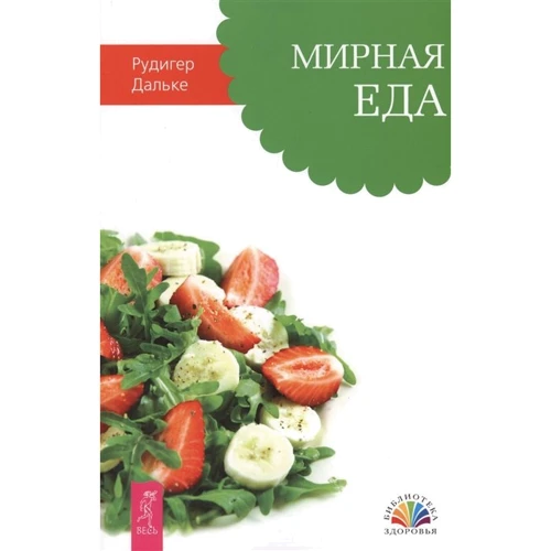 Рудигер Дальке: Мирна їжа