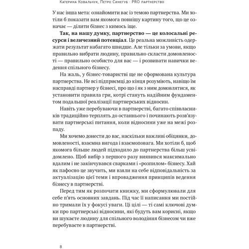Катерина Ковальчук, Петро Синєгуб: PRO партнерство. Як налагодити відносини в спільному бізнесі: Автор Екатерина Ковальчук, Петр Синегуб