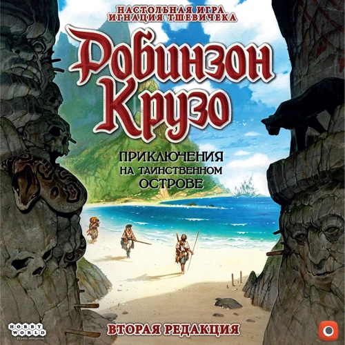Настольная игра Hobby World Робинзон Крузо: Приключение на таинственном острове (181930) фото 43