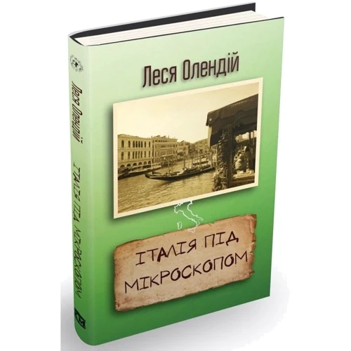 Леся Олендій: Італія під мікроскопом: Обкладинка М'яка