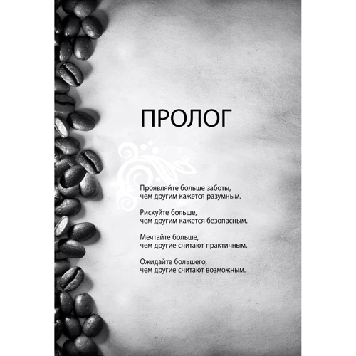 Говард Шульц, Дори Джонс Йенг: Как чашка за чашкой строилась Starbucks