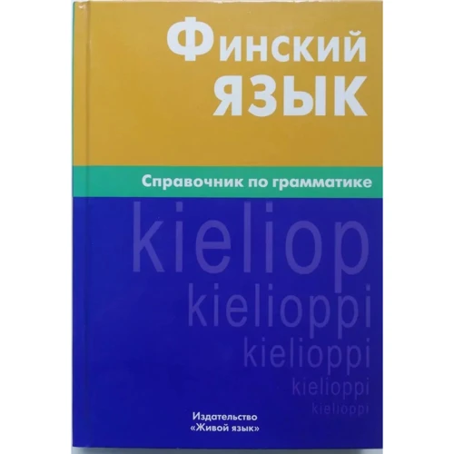 Н. Братчикова Фінська мова. Довідник з граматики