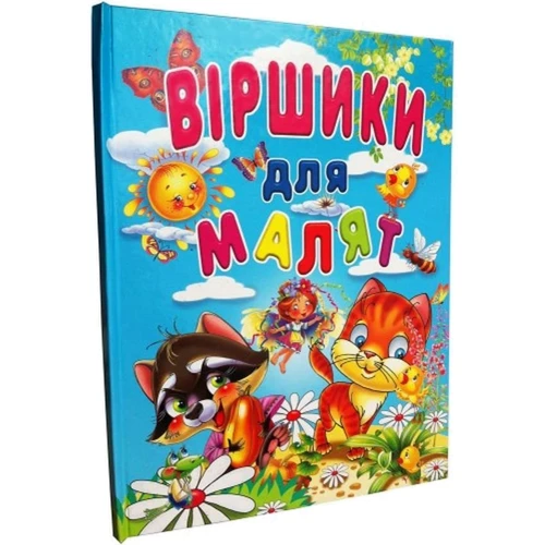 Ю. Турчина: Віршики для малят