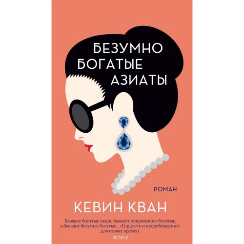 Кевин Кван: Безумно богатые азиаты