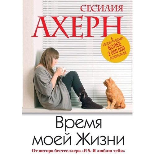 Сесилия Ахерн. Время моей Жизни