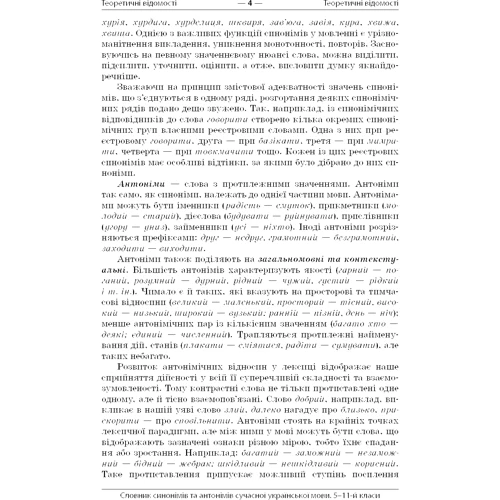 Словник синонімів та антонімів сучасної української мови. 5–11 класи фото 6