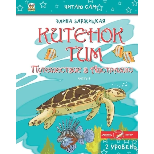 Еліна Заржицька: Китенок Тім (комплект з 6 книг): Жанр Приключения