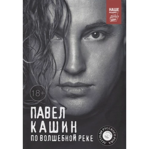 Павел Кашин: Павел Кашин. По волшебной реке