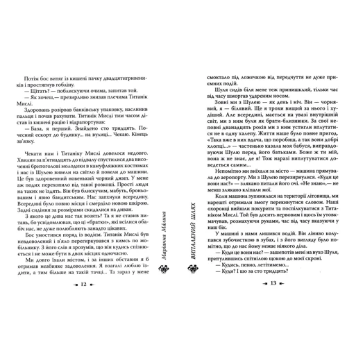 Маріанна Малина: Випалений шлях: ISBN 978-617-538-0017