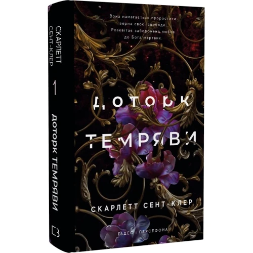 Скарлет Сент-Клер: Гадес і Персефона. Книга 1. Доторк темряви: Жанр Фантастика и фэнтези