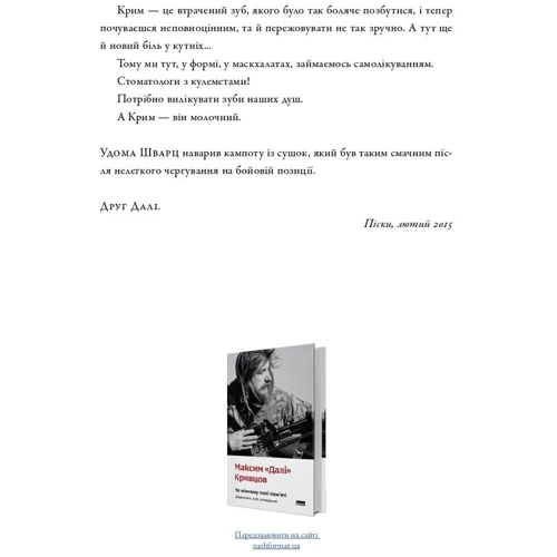 Максим «Далі» Кривцов: На мінному полі пам'яті. Щоденники, есеї, оповідання: Автор Максим Кривцов