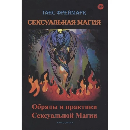 Ганс Фреймарк: Сексуальная магия. Обряды и практики сексуальной магии