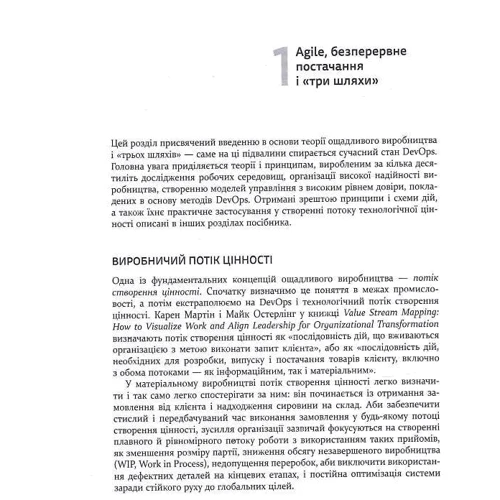 Кім, Хамбл, Дебуа, Вілліс: DevOps. Посібник. Як домогтися гнучкості, надійності і безпеки світового рівня в технічних компаніях: Жанр Менеджмент